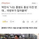 박민식 난 홍범도흉상 철거 반대했다 이미지