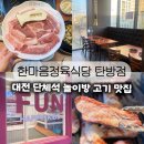 온가족의뽑기놀이방 | 용문동 고기 맛집｜대전 놀이방 식당 한마음정육식당 탄방점 리뷰