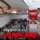 종점할인마트 | 시티게이트 아울렛 영업시간 짐보관 브랜드 쇼핑 꿀팁 마트 총정리