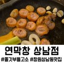 고강로56번길 | 창원 상남동 맛집 연막창 상남점, 줄서서 먹는다는 창원 막창 맛집 방문 후기 (메뉴,가격,주차)