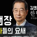 모든 정권이 사랑한 한덕수, 김앤장 출신 국무총리 _ f킬라_ [장사의 신 은현장] 배후의 주가조작 작전세력 이미지