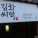 김씨화덕