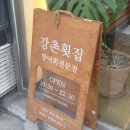 밀양강촌횟집