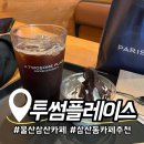 [투썸플레이스] 울산 삼산동 중리사거리점/ 내돈내산