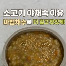 4공단로1R-68 | 소고기 야채죽 이유식 레시피｜큐브데이 마법채수로 맛 깊게 끓였어요