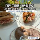 [대전 도마동 브런치 추천] 어반멜로우 | 혼자 알고싶었던 카페인데.. 도마동 브런치, 샌드위치 맛집