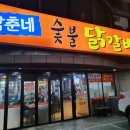 남춘네 숯불닭갈비 이미지