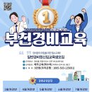 부천경비교육 2024년 3월~7월 교육일정 이미지