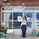 신화여객 | 울릉도 여행 1일차｜독도문방구부터 행남해안산책로까지 알차게 돌아본 하루