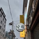 낙화 | 전포 회식장소 바꿨더니 분위기 달라졌다｜서면 고기집 낙화 후기