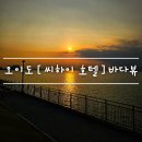 씨하이호텔 | 겨울여행 오이도 [ 씨하이 호텔 ] 바다뷰 조개구이 맛집 추천 feat. 노을사진찍기