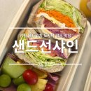 도시락&샌드위치 | 인천 샌드위치 도시락 단체주문 케이터링 전문 배달 후기