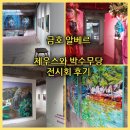 제우스기획 | [금호 알베르] 제우스와 박수무당 전시회 후기