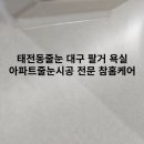 대구줄눈시공참홈케어 네이버블로그