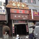 남화루 | 가죽공예의 메카 신설동 가죽시장의 맛집 남화루 존맛 불타는 짜장 존맛 후기