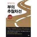 독서후기# 부의 추월차선 (부자들이 말해 주지 않는 진정한 부를 얻는 방법)-엠제이 드마코