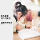 튼튼영어마스터클럽광진자양학원