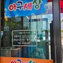 아구세상효천점 네이버블로그