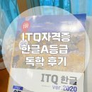 ITQ | ITQ자격증 아래한글A등급 합격후기 [이기적ITQ수험서 독학후기]