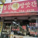 청정떡방앗간