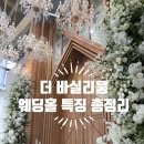 리움홀 | [결혼 준비 8] 야탑 더바실리움 홀투어 후기, 총정리 | 계약 안 한 솔직한 이유 + 견적 &amp; 제휴업체 공유⭕
