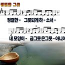 정결한 그릇 / 정결한 그릇 되게 하소서 (손경민) [지선 1집] 이미지