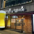 땡기면;땡비어