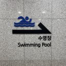 성남종합운동장 (스포츠센터) | 성남 아쿠아라인 성남종합스포츠센터 잠수풀장 주차장 시설