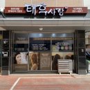 태후사랑서신여울점