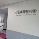 무흘구곡 전시관 1층 이미지