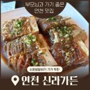 모실한우 | [연천맛집] 연천한우 소양념갈비 신라가든 방문 후기