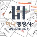 하나 행정사 가맹거래사 사무소 이미지