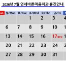 [공지] 2026년 7월 연세바른마음치과 휴진안내