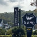 복터진집 금오산직영점 이미지