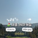 세종스타워시 | ⛳ 세종 레이캐슬 라운딩 후기 : 251031 프리미엄 회원제 골프장 코스 퀄리티