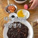 짜장명가 | 태안 중국집 추천 🍜 짜장명가 짜장면 솔직후기