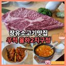 생생오천한우전문점 | 장유소고기맛집 우적 역대급 한우 꽃등심부터 새콤한 비빔모밀 장유 가족 외식 후기