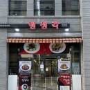 명성각빌딩 | [강서/마곡] 명성각 발산역점 | 요즘 흔치않은 제대로된 진짜 간짜장이 있는 강서구 중국집 맛집 후기