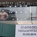 숀리엔한진 네츄럴 바디스쿨 이미지