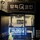 뮤직Q노래연습장 이미지