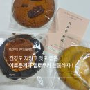 이로운디자인협동조합 | 이로운제과 비건쿠키 쿠키선물세트로 강추! 멜로쿠키 3종 구매 및 방문후기
