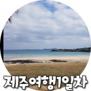 아띠 민박 | 제주도2박3일 생일맞이 1일차♥