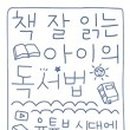 책 잘 읽는 아이의 독서법 네이버블로그