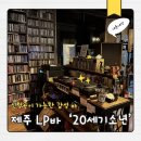 광양초등학교 | [제주 술집] 20세기소년 분위기 좋은 LP바 내돈내산 후기 혼술하기 좋은곳