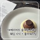 자리플라워앤커피 - 평택시 용죽5길 5-9 | [Wedding] JW메리어트 동대문스퀘어 동리엇 웨딩 시식/플라워미팅 후기 및 꿀팁