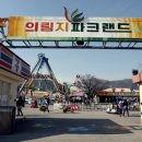 의림지파크랜드 이미지