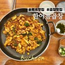 한아름곱창 | 역곡 맛집 :: 30년 전통 한아름곱창, 내 인생 곱창볶음