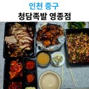 청담족발영종점