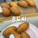 지큐브스페이스(주) 인천점 | [인천 송도] “ 송도씨 ” 송도 나만 알고싶은 소금빵 맛집 인생 소금빵 내돈내산 후기