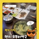 오복미역 | [명지맛집]오션시티오복미역